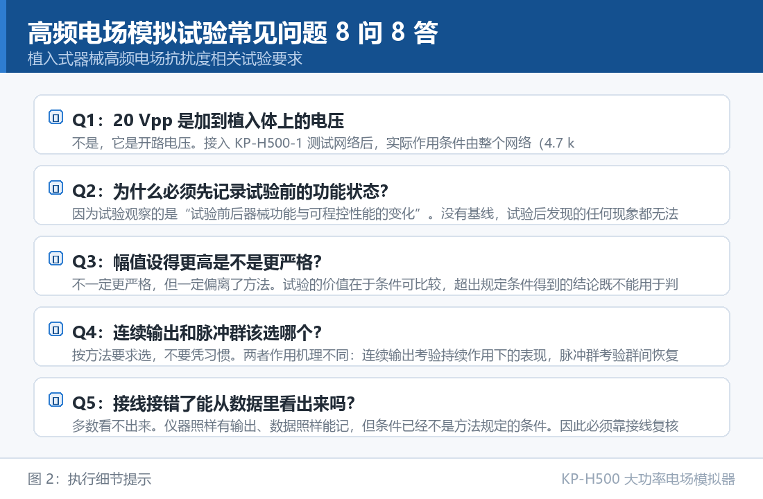 KP-H500 大功率电场模拟器：高频电场模拟试验常见问题 8 问 8 答：执行细节提示